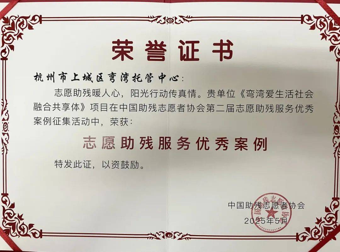 志愿助残服务优秀案例 杭州市上城区弯湾托管中心《弯湾爱生活社会融合共享体项目